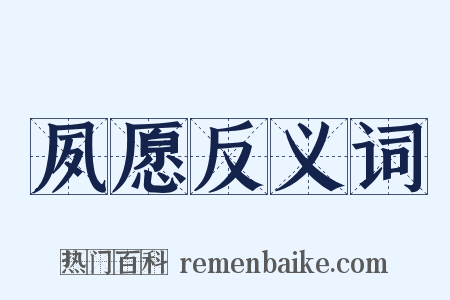 夙愿反义词是什么意思的图片